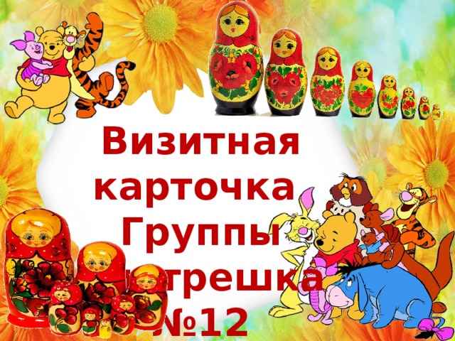 Визитная карточка Группы  матрешка № 12 Визитная карточка Группы  матрешка № 12 