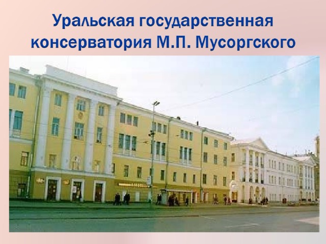 Уральская консерватория имени м п мусоргского. Уральская государственная консерватория имени Мусоргского. Консерватория Екатеринбург. 1793 Уральская государственная консерватория  в Екатеринбурге. Уральская государственная консерватория имени Мусоргского фото.