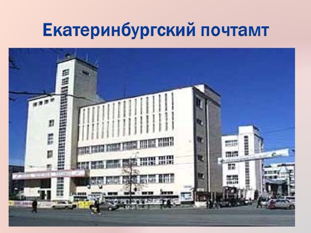 Главпочтамт екатеринбург