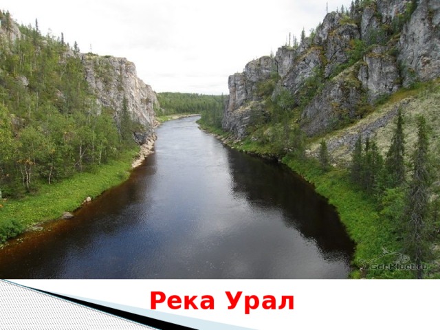 Река Урал 