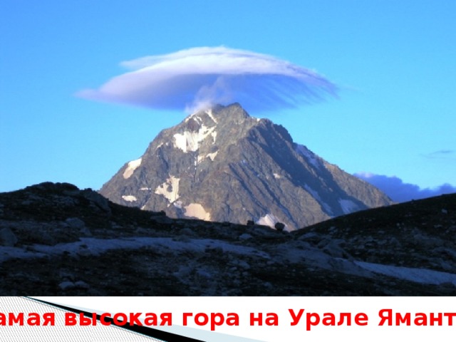 Самая высокая гора на Урале Ямантау 