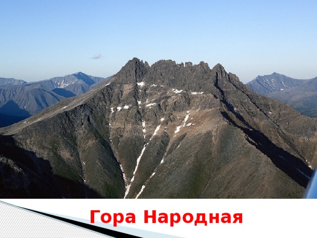 Гора Народная 