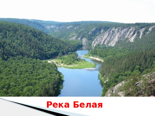 Река Белая 