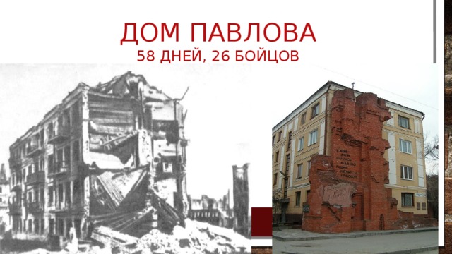 Дом 58 дней. Дом Павлова на карте Волгограда. Дом Павлова 58 дней. Дом Павлова и мельница на карте Волгограда. Дом Павлова мельница карта.