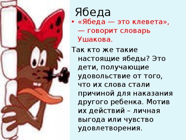 Презентация кто такие ябеды