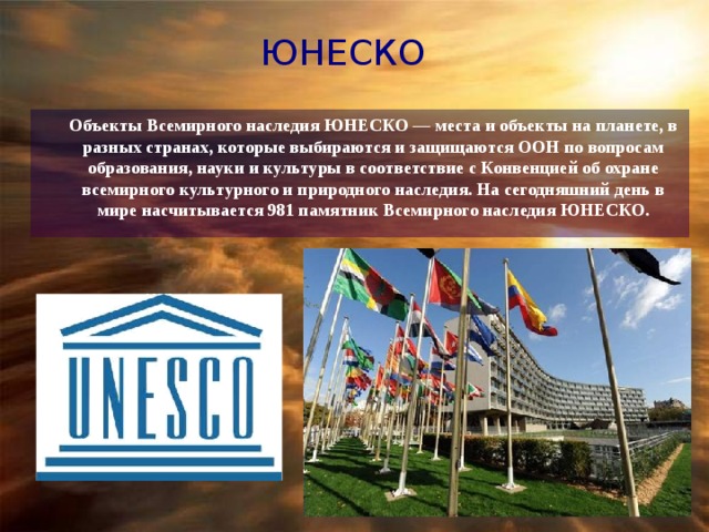 В состав юнеско входят. Всемирные объекты ЮНЕСКО. ЮНЕСКО здание. Объекты ЮНЕСКО В США. ЮНЕСКО интересные факты.