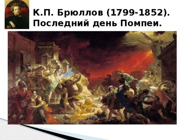 К.П. Брюллов (1799-1852). Последний день Помпеи. 