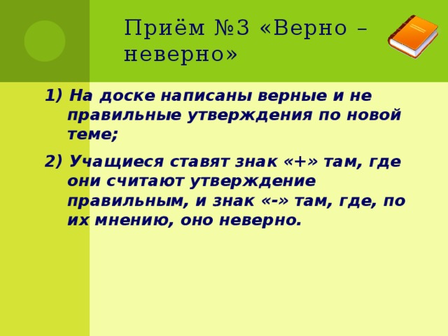 Верно или неверно. Прием верно неверно. Неверно как пишется. Верно - неверно. Как написать не верно или неверно.