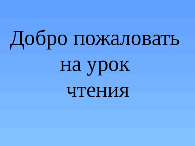 Добро пожаловать на урок чтения 