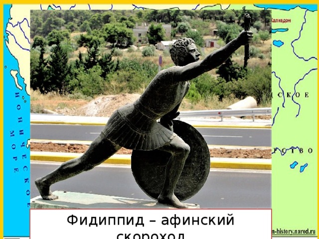 Фидиппид – афинский скороход 