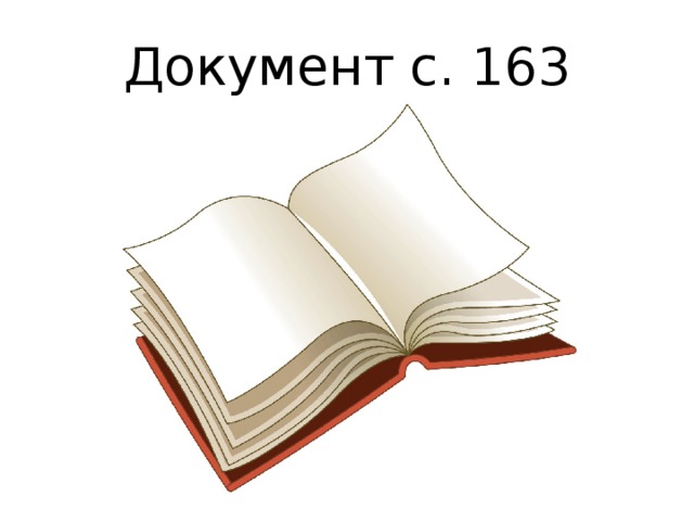 Документ с. 163 