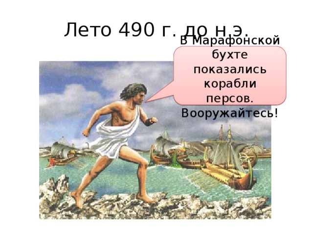 Лето 490 г. до н.э. В Марафонской бухте показались корабли персов. Вооружайтесь! 