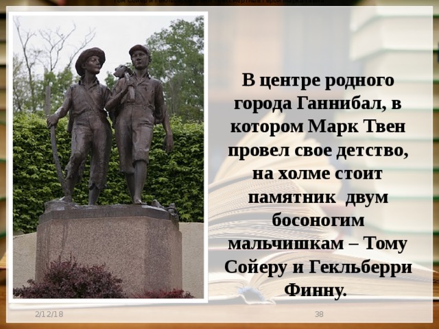 Изображение памятника тому сойеру и гекльберри финну в городке ганнибал сша скульптор б хаббард