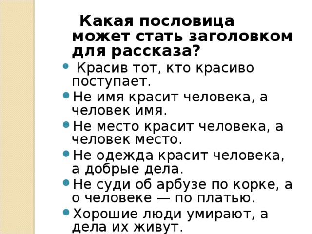 Пословица человек красит место. Пословица не место красит человека а человек. Человека красит послоаиуп. Место красит человека пословица. Пословица не место красит.