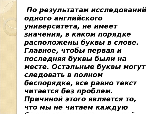 Первые и последние буквы. По результатам исследования одного английского университета. Чтение первой и последней буквы. Текст первая и последняя буква на месте.