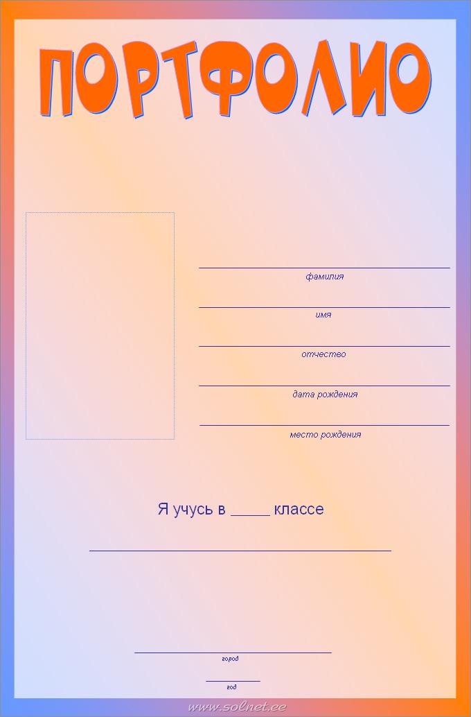 Портфолио ученика 5 класса образцы и шаблоны