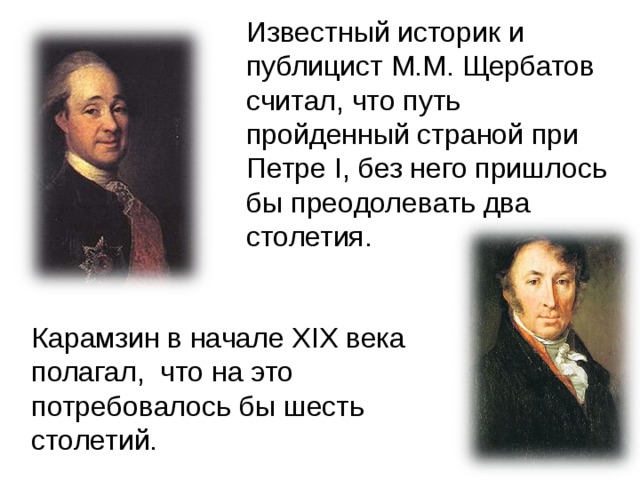 Век полагать. Щербатов о Петре 1. Историки при Петре 1. Публицист историк Щербатов. М М Щербатов достижения.