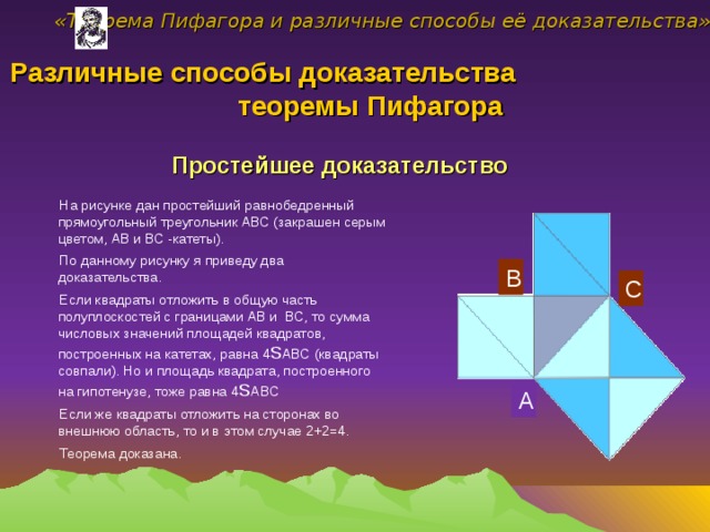 Различные способы доказательства теоремы пифагора проект 9 класс