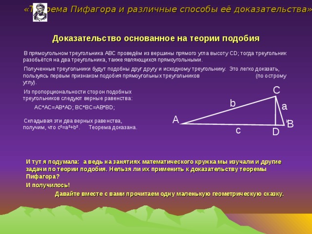 Доказательство теоремы Пифагора подобные треугольники. Высота проведённая из вершины прямого угла прямоугольного. Доказательство теоремы Пифагора на подобии треугольников. Доказать что треугольники подобны с доказательствами.