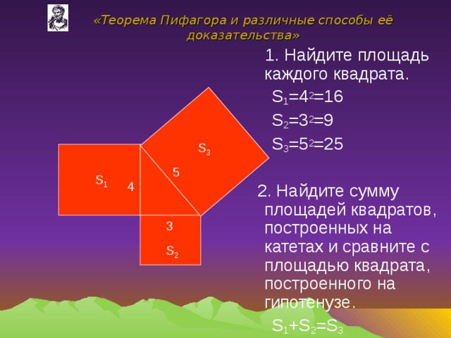 Теорема пифагора доказать. Доказательство теоремы Пифагора методом площадей. 3 Доказательства теоремы Пифагора. Доказательство теоремы Пифагора разными способами. Теорема Пифагора 2 доказательства.