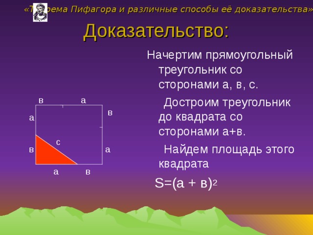 Теорема пифагора доказательство. Способы доказательства теоремы Пифагора. Док во теоремы Пифагора 8 класс. Доказательство теоремы Пифагора кратко. Доказательство теоремы Пифагора разными способами.