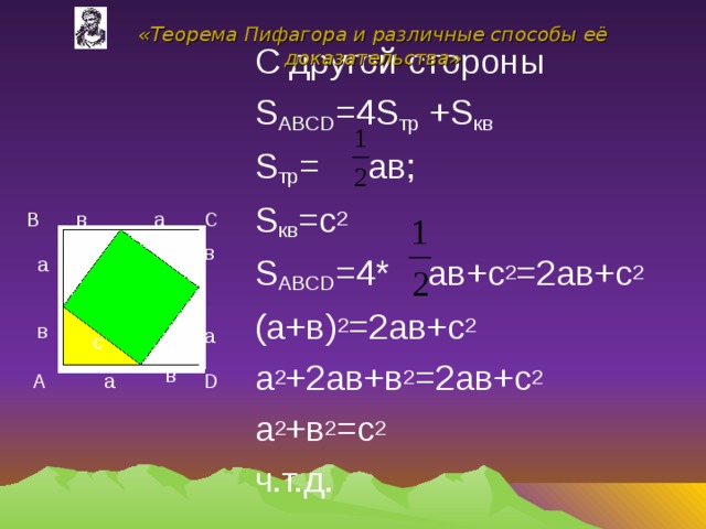 Теорема пифагора варианты. Теорема Пифагора. Теорема Пифагора разные способы. Разные теоремы Пифагора. Теорема Пифагора АВ 2.