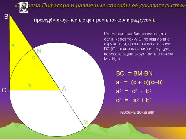 Теорема пифагора окружность. Доказательство теоремы Пифагора через круг. Доказательство теоремы Пифагора через окружность. Теорема Пифагора радиус.