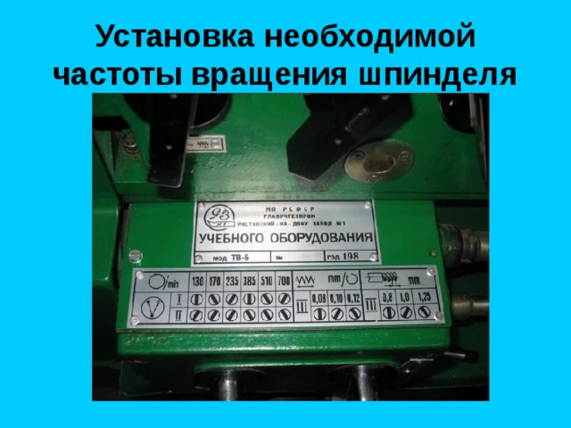 Частота вращения шпинделя. Как установить необходимую частоту вращения шпинделя. Установка оборотов шпинделя. Укажите единицу измерения частоты вращения шпинделя.