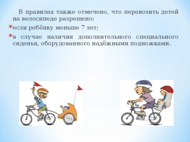 В правилах также отмечено, что перевозить детей на велосипеде разрешено: