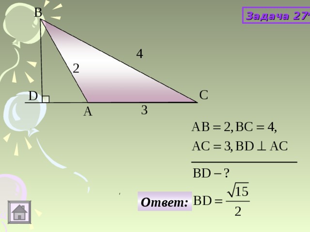Задача 27* Ответ: 