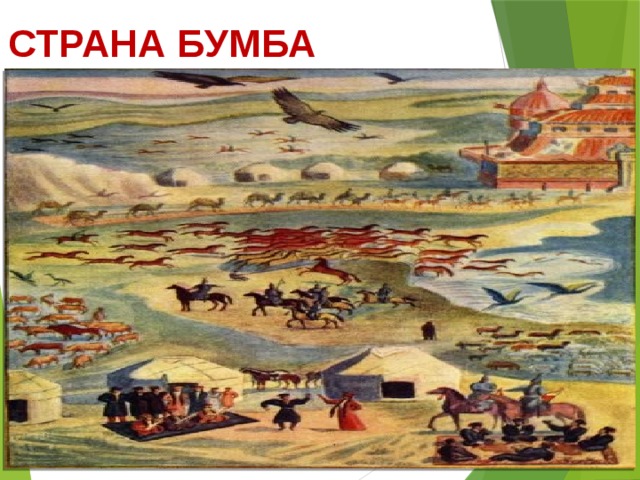 Страна бумба. Страна БУМБА эпос Джангар. Страна БУМБА Калмыкия. Адык Страна БУМБА Калмыкия. Элиста Страна БУМБА.