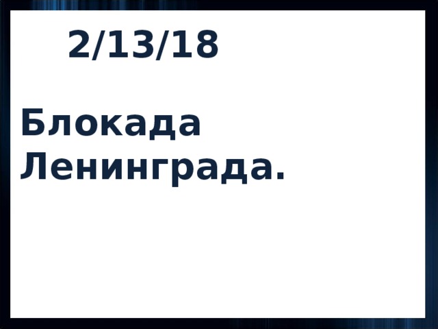 2/13/18 Блокада Ленинграда. 