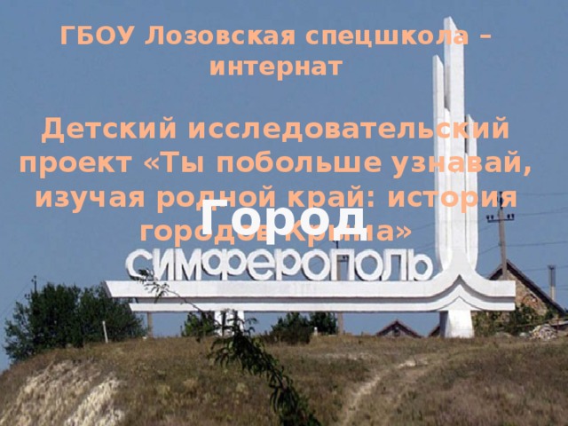 Город герой симферополь презентация