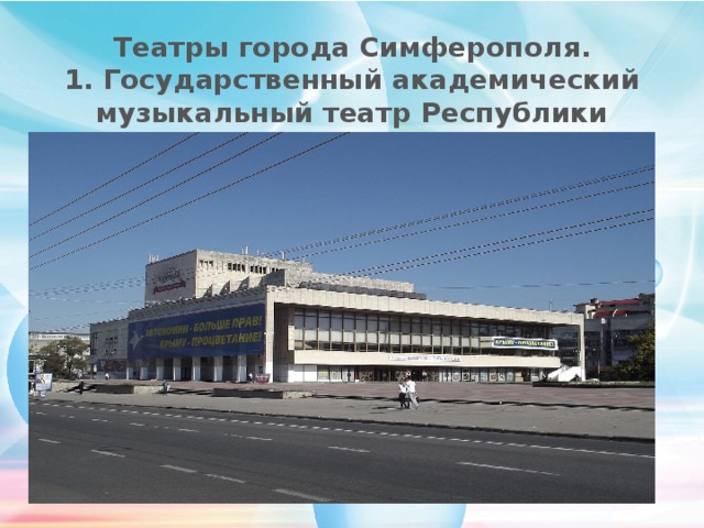 Город симферополь презентация
