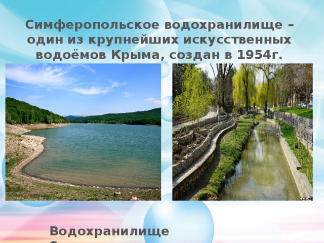 Карта симферопольского водохранилища