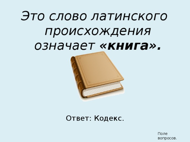 Что означает слово книга. Происхождение слова книга. Происхождение слова книга в русском языке. Книга от какого слова произошло. Откуда появилось слово книга.