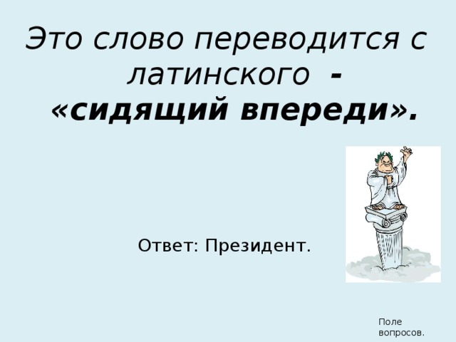 Слово впереди. Сидящий впереди с латинского. Президент с латинского означает. Президент...латынь. Если перевести это слово с латинского сидящий впереди.