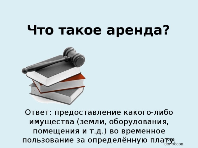 Презентация аренда что такое аренда история аренды