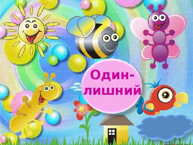 Один-лишний 2011 г. 