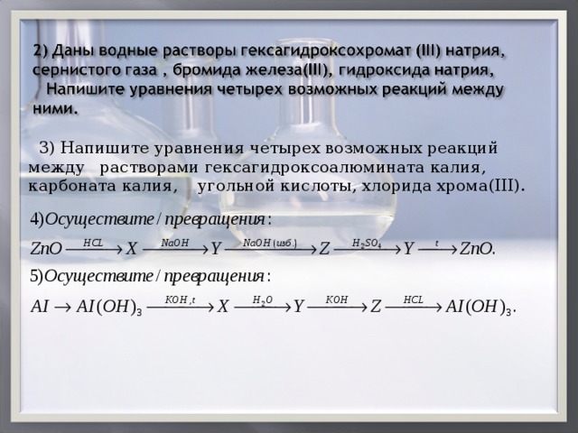  3) Напишите уравнения четырех возможных реакций между растворами гексагидроксоалюмината калия, карбоната калия, угольной кислоты, хлорида хрома( III) . 