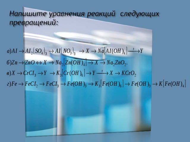 Напишите уравнения реакций между хлоридом алюминия и гексагидроксохромат калия