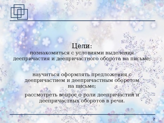 Конспект урока по теме "Деепричастие как часть речи"