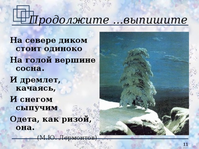 Лермонтов на севере диком стоит одиноко. Одета как ризой. На голой вершине сосна. Одета как ризой она. Сосна Лермонтов на севере диком стоит одиноко на голой вершине сосна.