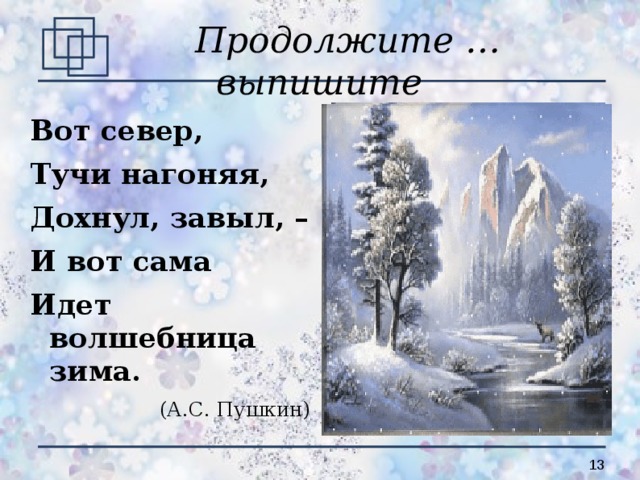 Вот ветер нагоняя. Вот Север тучи нагоняя Дохнул завыл и вот сама идет волшебница зима. Стих вот Север тучи нагоняя. Вот Север. Вот Север стихотворение.