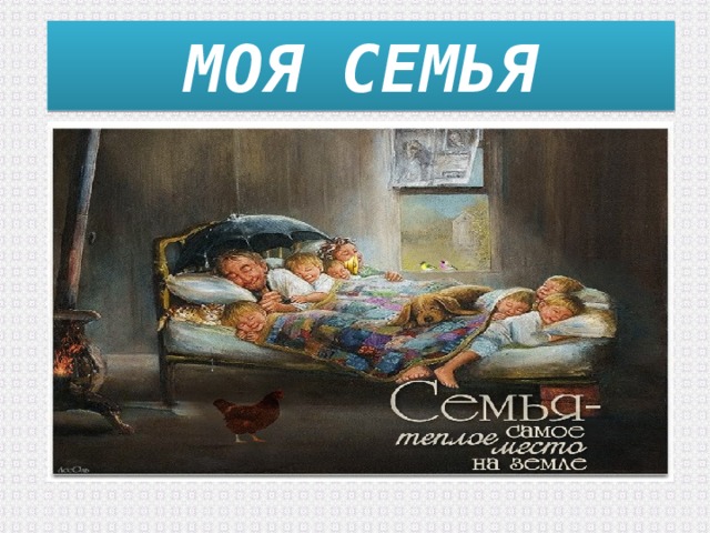 МОЯ СЕМЬЯ 