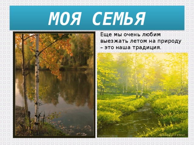 МОЯ СЕМЬЯ Еще мы очень любим выезжать летом на природу – это наша традиция. 