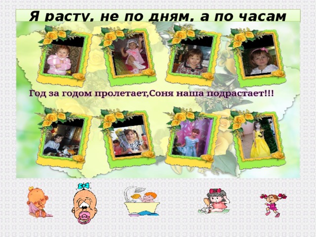 Я расту, не по дням, а по часам 