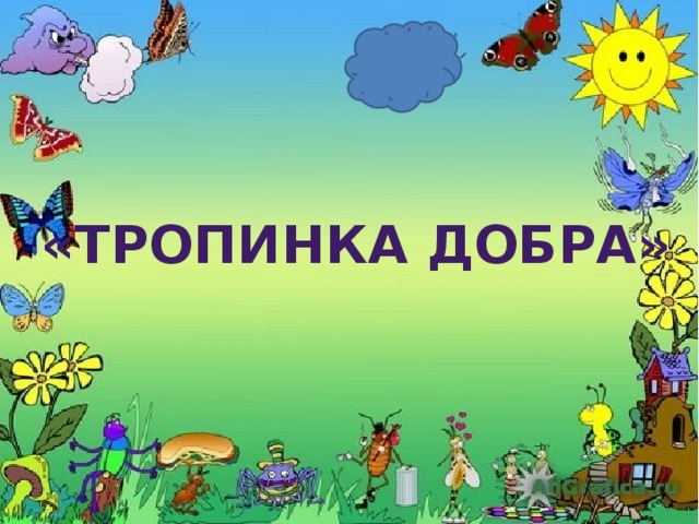 Проект тропинка добра