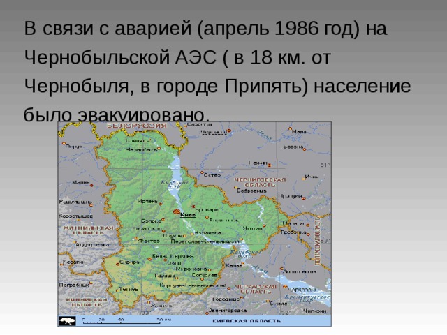 В связи с аварией (апрель 1986 год) на Чернобыльской АЭС ( в 18 км. от Чернобыля, в городе Припять) население было эвакуировано.  