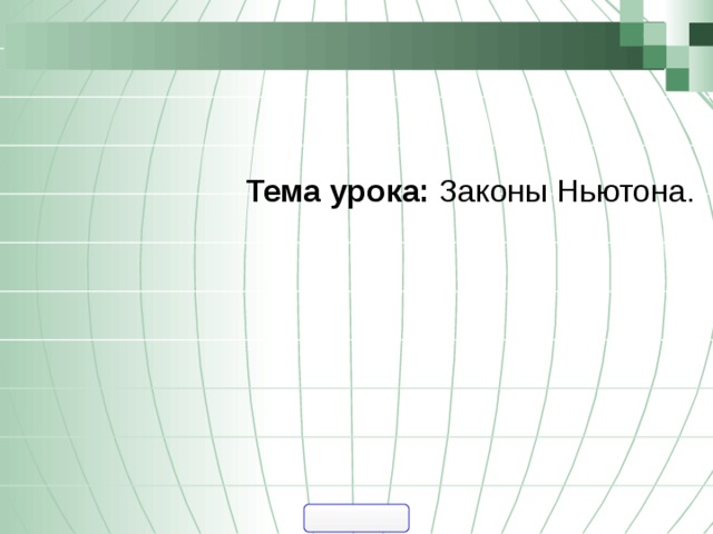 Тема урока: Законы Ньютона. 